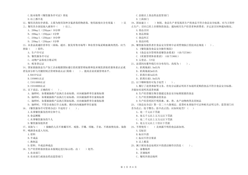 安塞区食品安全管理员试题A卷 附答案.doc_第2页