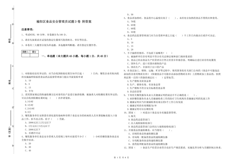 榆阳区食品安全管理员试题D卷 附答案.doc_第1页