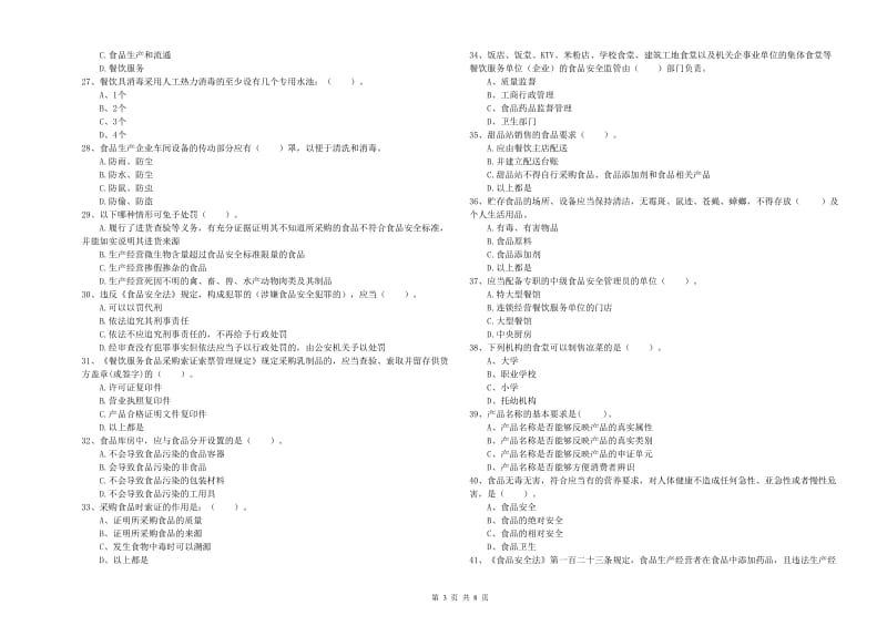 榆阳区食品安全管理员试题D卷 附答案.doc_第3页