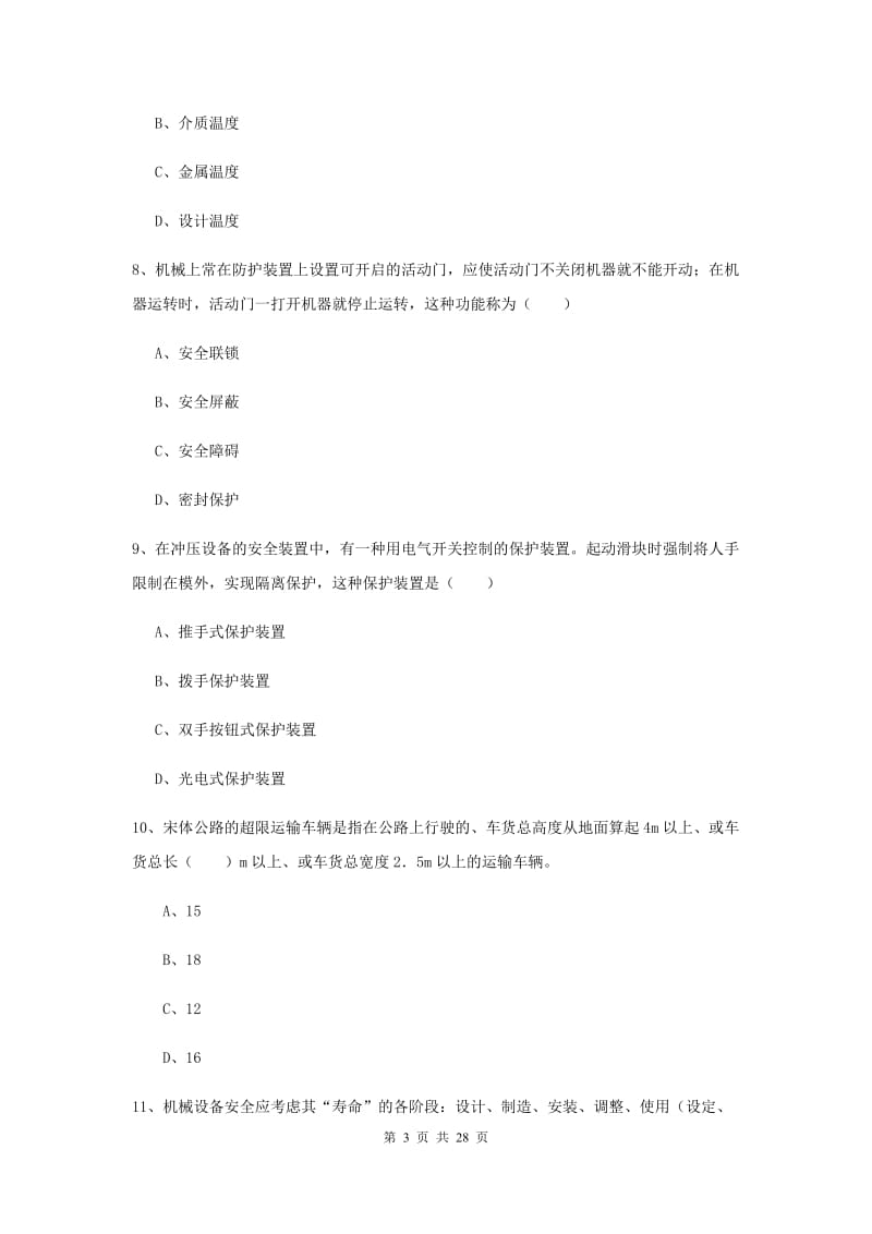 安全工程师考试《安全生产技术》考前检测试卷D卷.doc_第3页