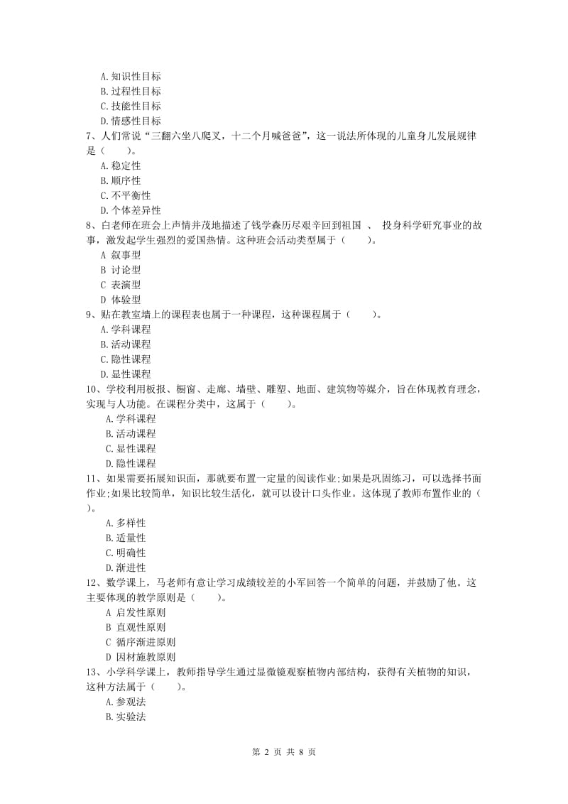 小学教师资格《教育教学知识与能力》能力提升试卷A卷 附解析.doc_第2页