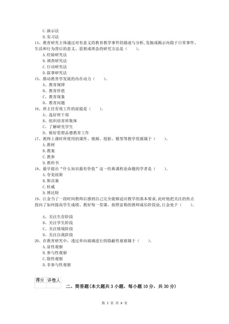 小学教师资格《教育教学知识与能力》能力提升试卷A卷 附解析.doc_第3页