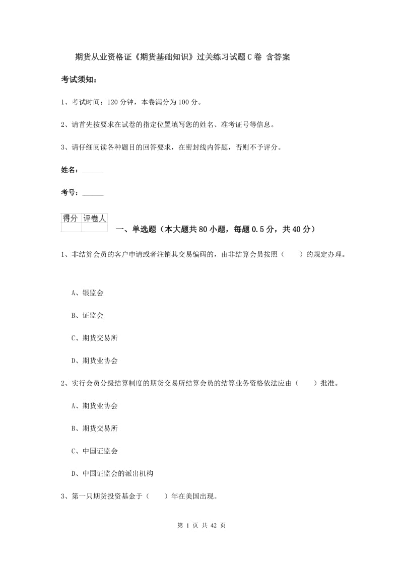 期货从业资格证《期货基础知识》过关练习试题C卷 含答案.doc_第1页