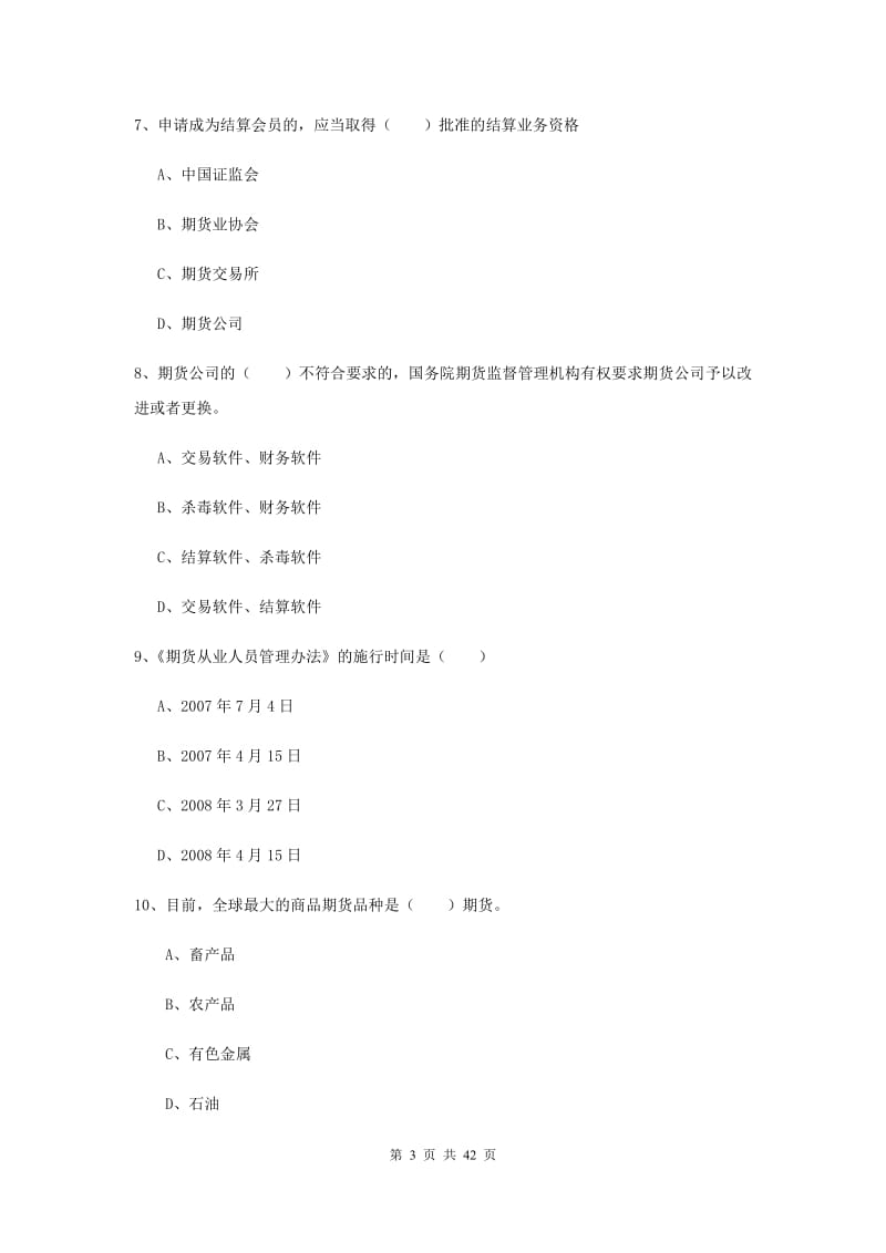 期货从业资格证《期货基础知识》过关练习试题C卷 含答案.doc_第3页