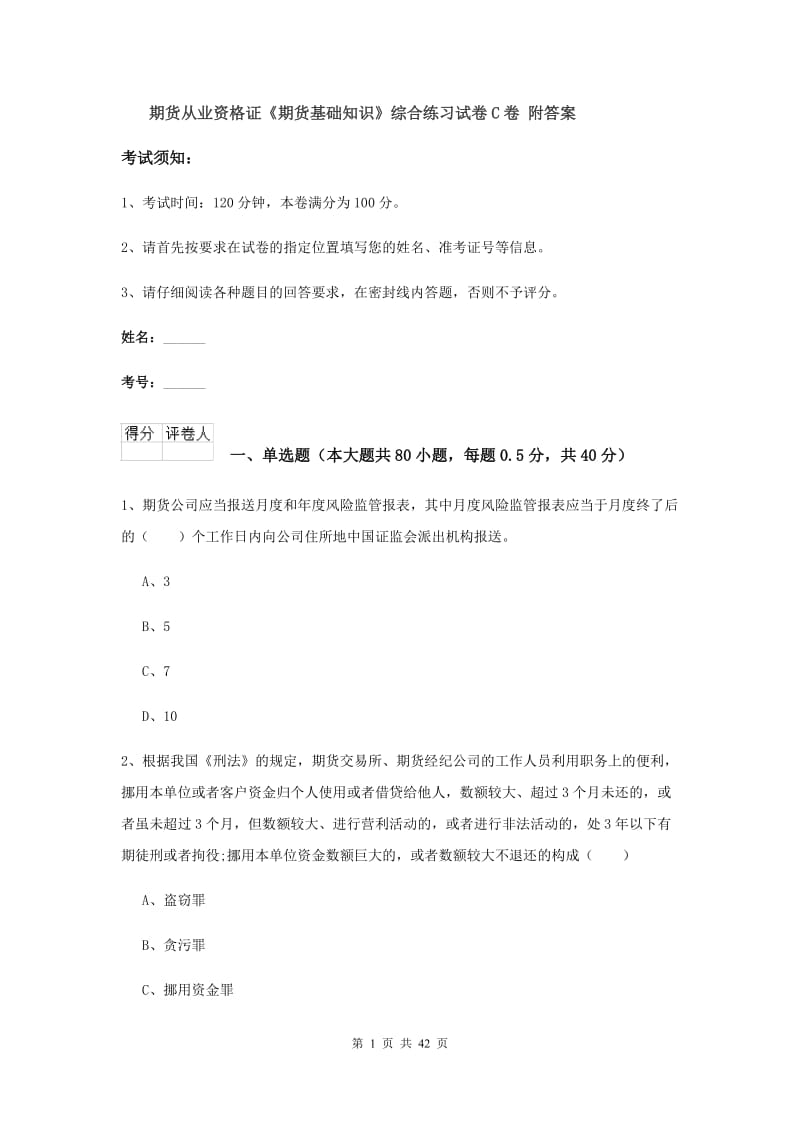 期货从业资格证《期货基础知识》综合练习试卷C卷 附答案.doc_第1页