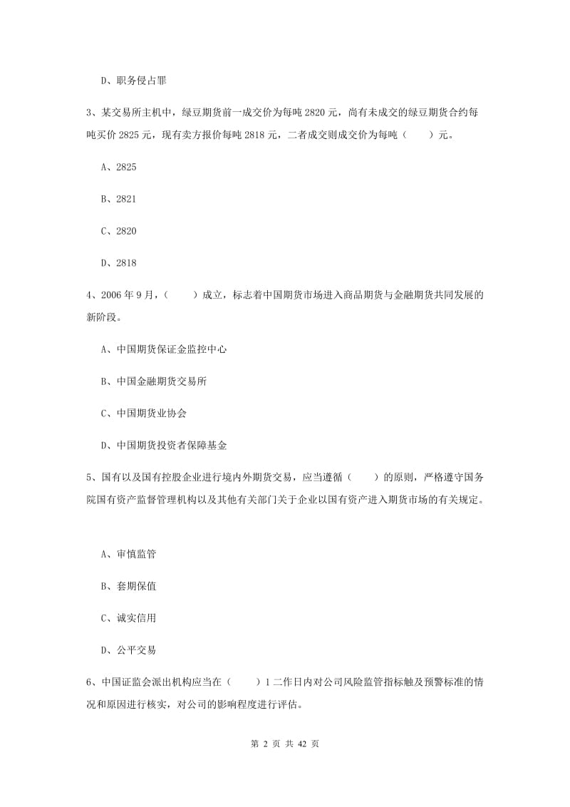 期货从业资格证《期货基础知识》综合练习试卷C卷 附答案.doc_第2页