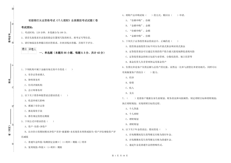 初级银行从业资格考试《个人理财》全真模拟考试试题C卷.doc_第1页