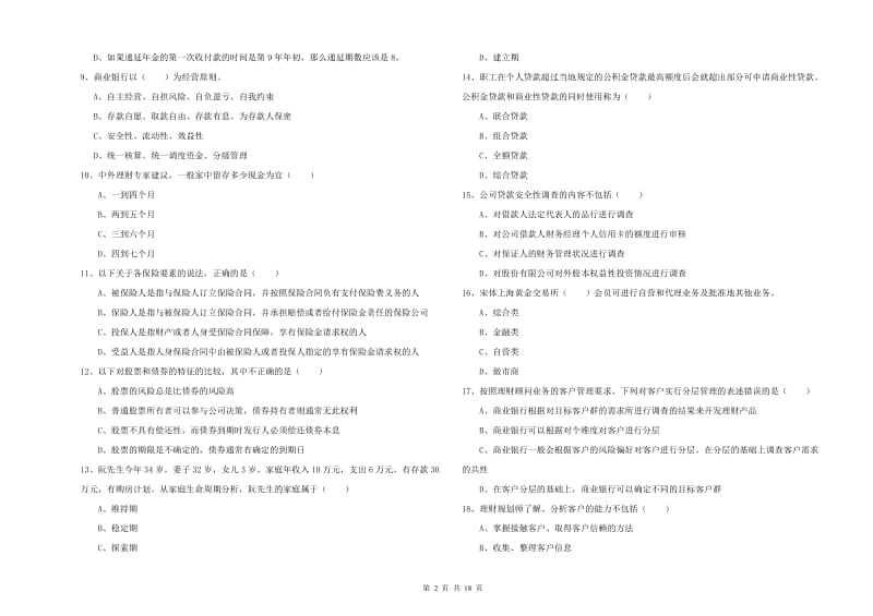 初级银行从业资格考试《个人理财》全真模拟考试试题C卷.doc_第2页