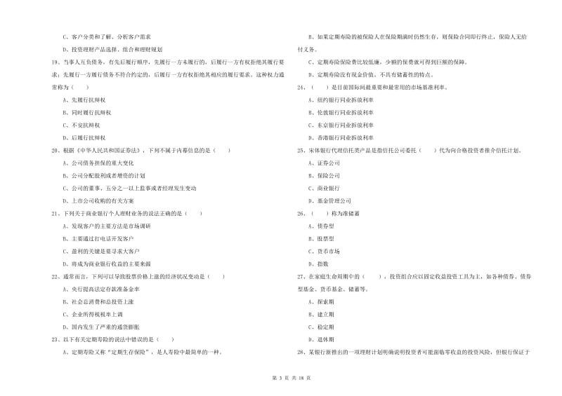 初级银行从业资格考试《个人理财》全真模拟考试试题C卷.doc_第3页