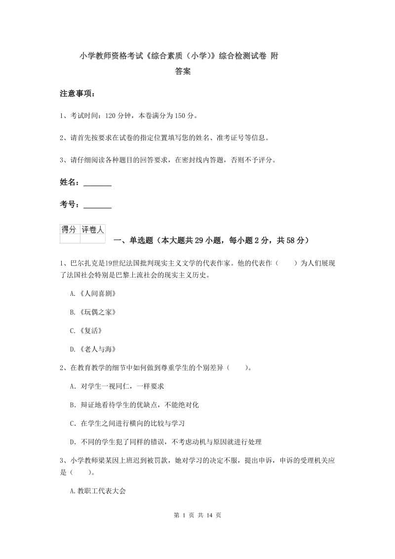 小学教师资格考试《综合素质（小学）》综合检测试卷 附答案.doc_第1页