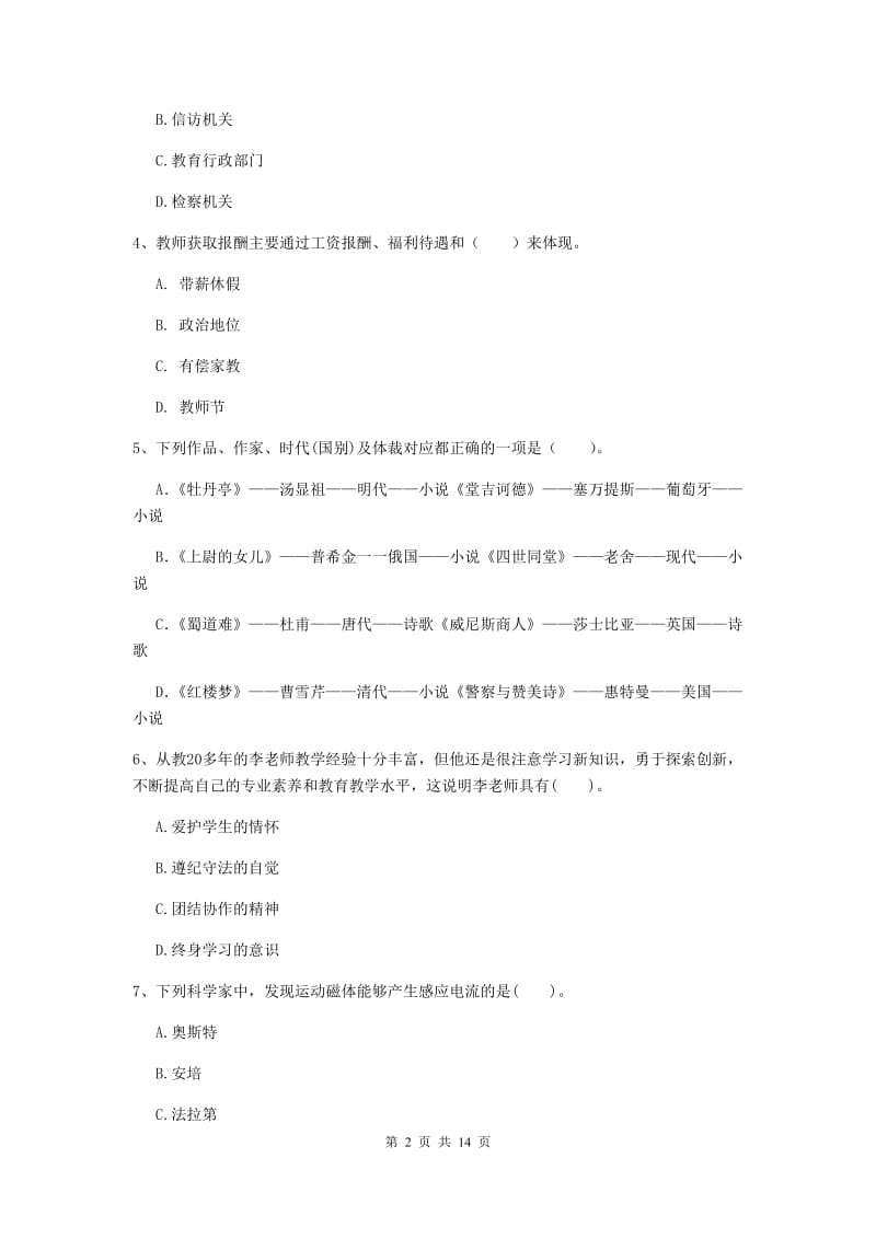 小学教师资格考试《综合素质（小学）》综合检测试卷 附答案.doc_第2页