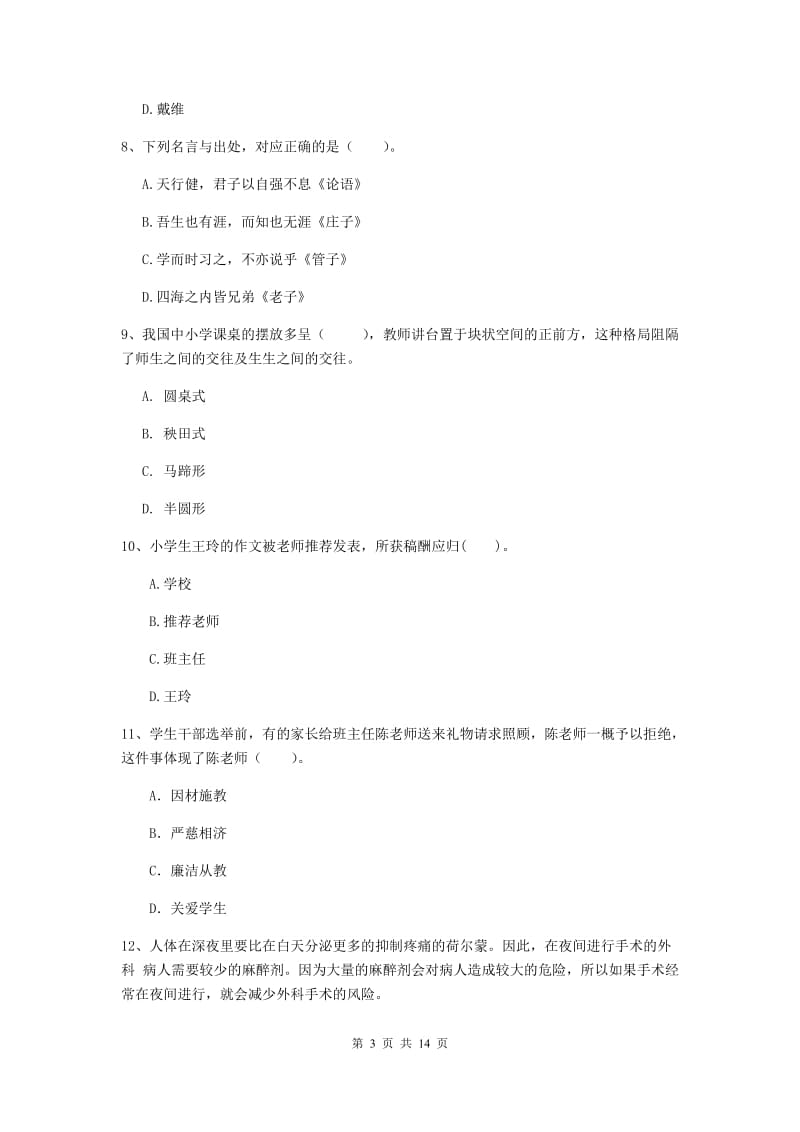 小学教师资格考试《综合素质（小学）》综合检测试卷 附答案.doc_第3页