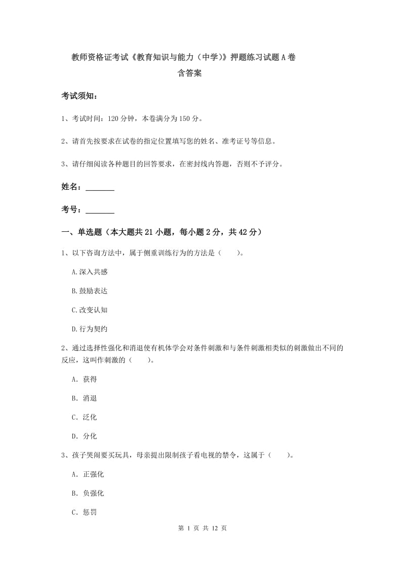 教师资格证考试《教育知识与能力（中学）》押题练习试题A卷 含答案.doc_第1页