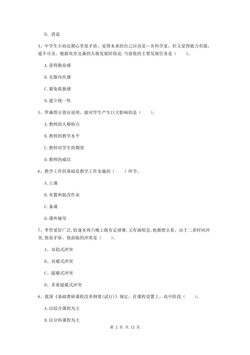 教师资格证考试《教育知识与能力（中学）》押题练习试题A卷 含答案.doc_第2页