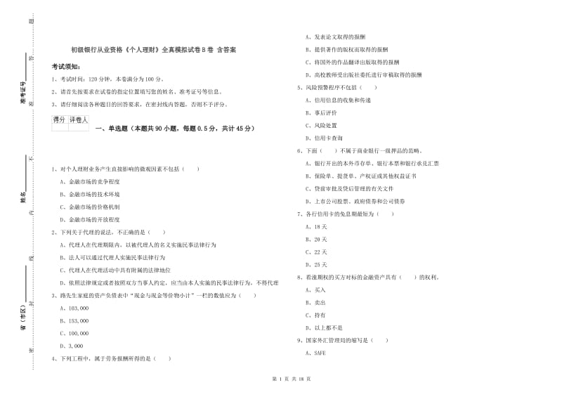 初级银行从业资格《个人理财》全真模拟试卷B卷 含答案.doc_第1页