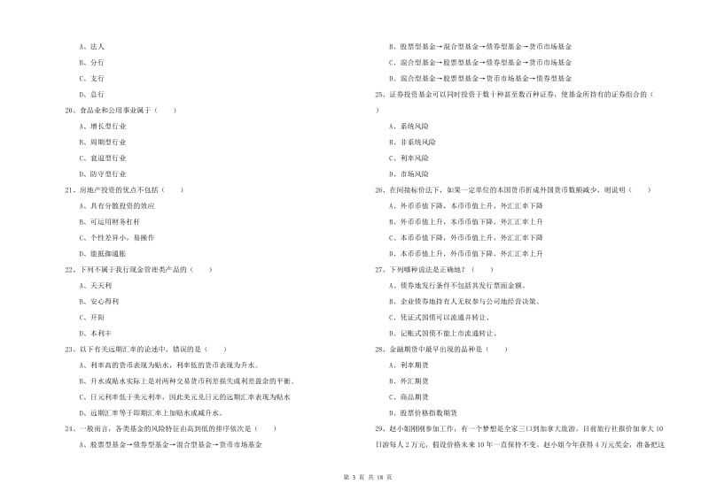 初级银行从业资格《个人理财》全真模拟试卷B卷 含答案.doc_第3页