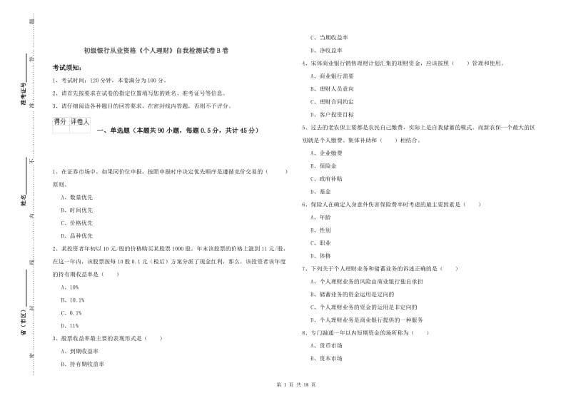 初级银行从业资格《个人理财》自我检测试卷B卷.doc_第1页