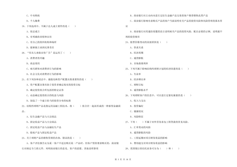 初级银行从业资格《个人理财》自我检测试卷B卷.doc_第3页