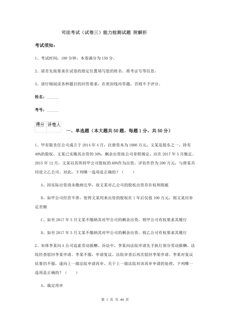 司法考试（试卷三）能力检测试题 附解析.doc_第1页