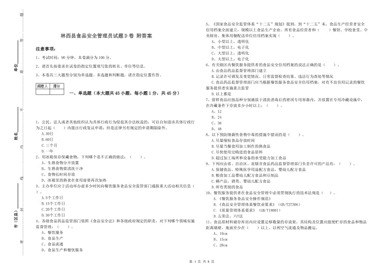 林西县食品安全管理员试题D卷 附答案.doc_第1页