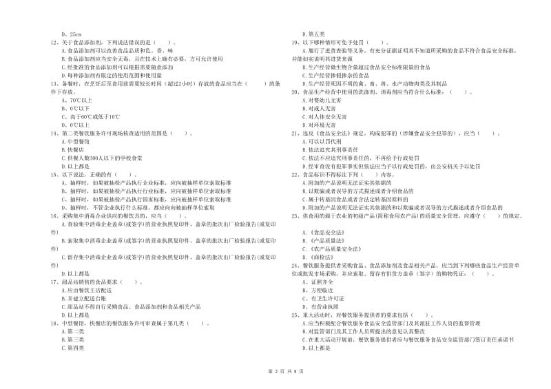 林西县食品安全管理员试题D卷 附答案.doc_第2页