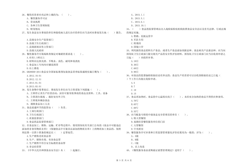 林西县食品安全管理员试题D卷 附答案.doc_第3页