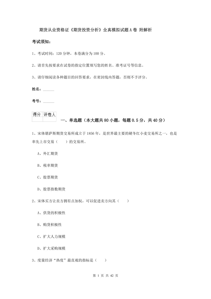 期货从业资格证《期货投资分析》全真模拟试题A卷 附解析.doc_第1页