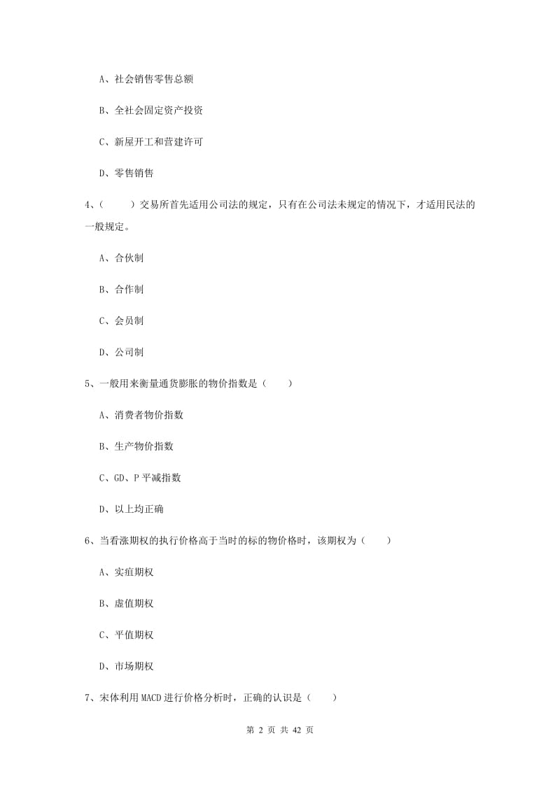 期货从业资格证《期货投资分析》全真模拟试题A卷 附解析.doc_第2页