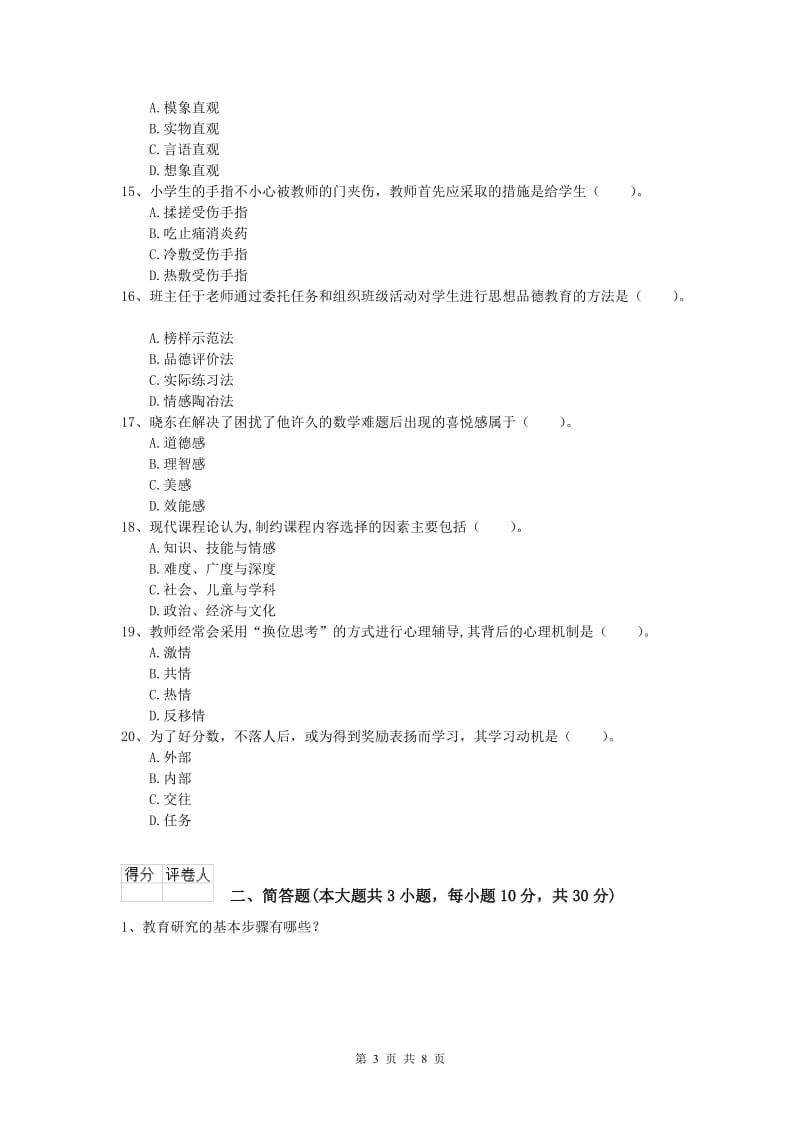 小学教师资格证考试《教育教学知识与能力》真题模拟试卷C卷 附答案.doc_第3页