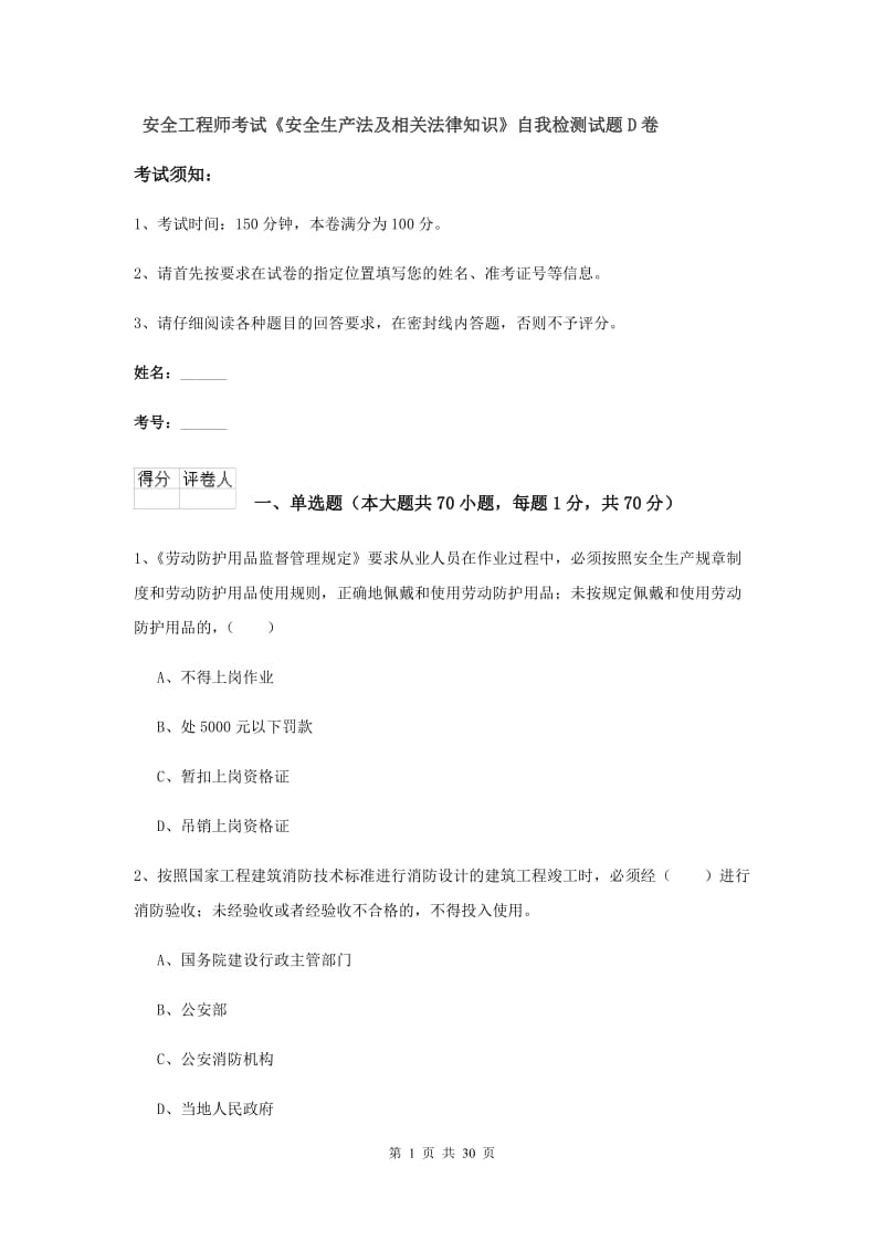 安全工程师考试《安全生产法及相关法律知识》自我检测试题D卷.doc_第1页