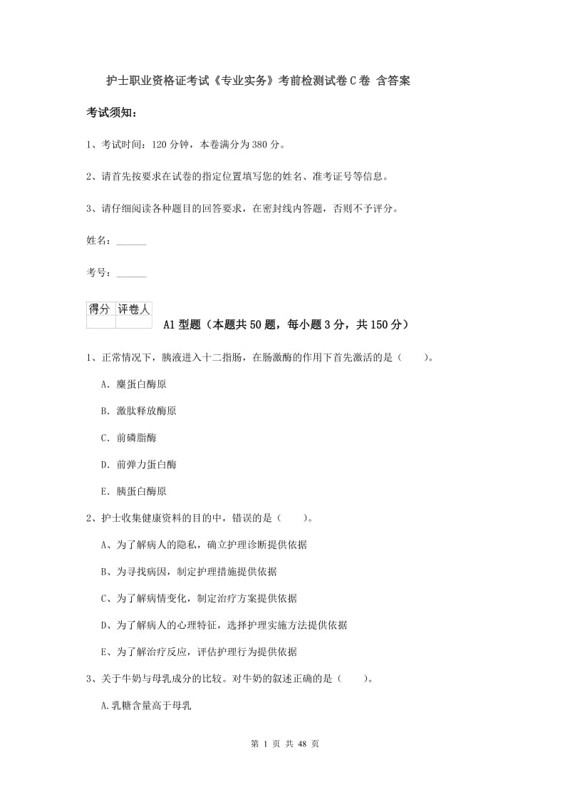 护士职业资格证考试《专业实务》考前检测试卷C卷 含答案.doc_第1页