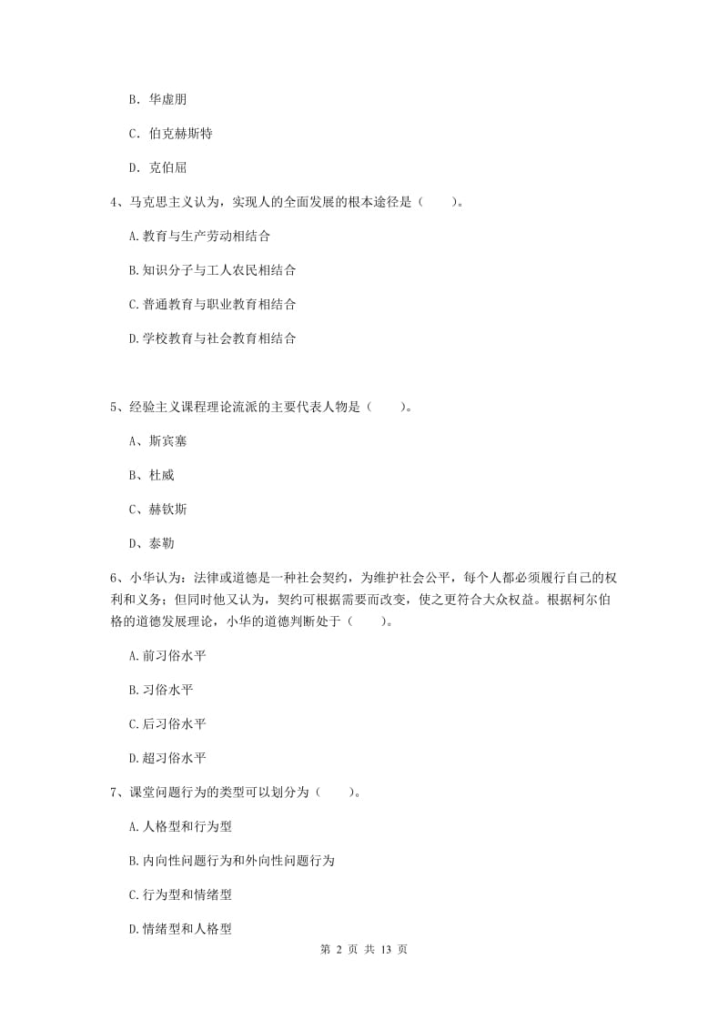 教师资格证考试《教育知识与能力（中学）》全真模拟考试试题D卷 附解析.doc_第2页