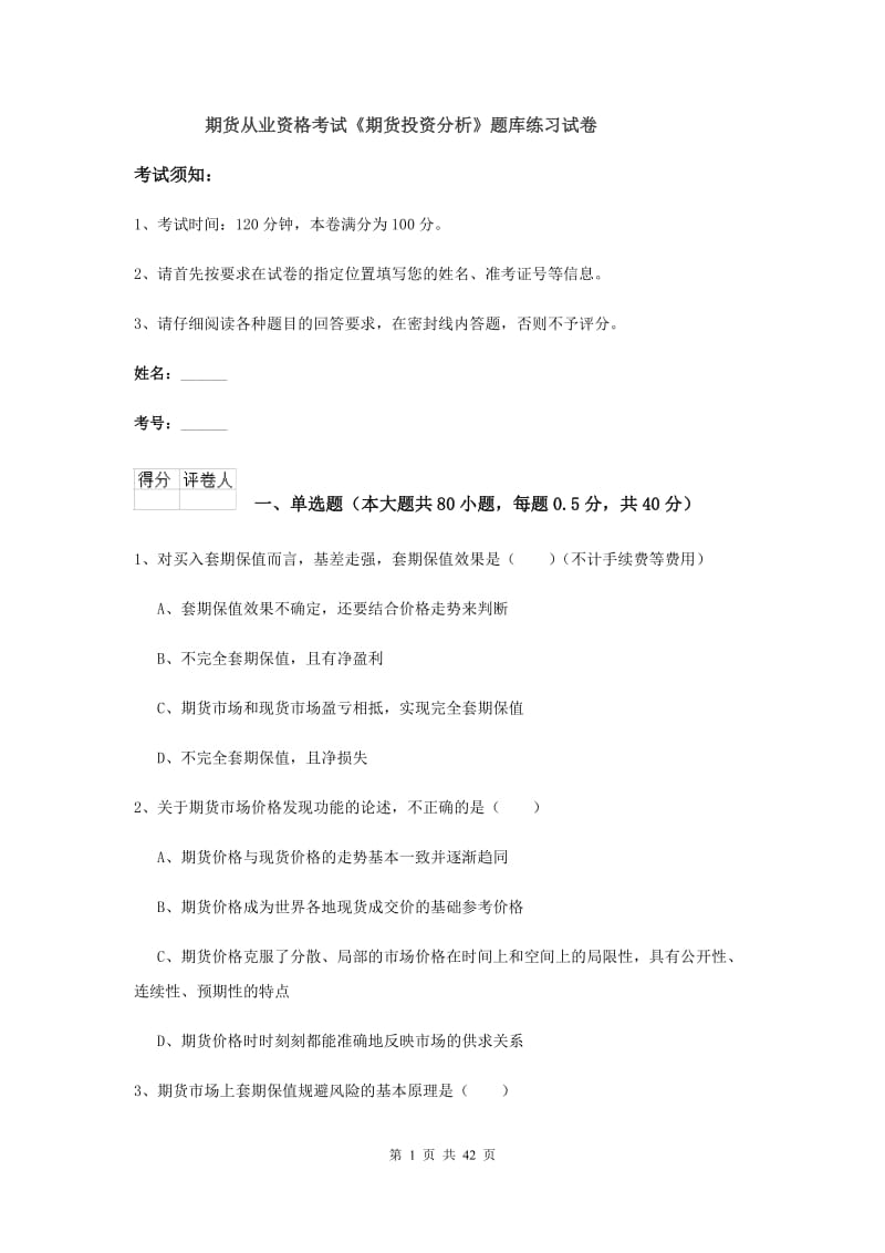 期货从业资格考试《期货投资分析》题库练习试卷.doc_第1页