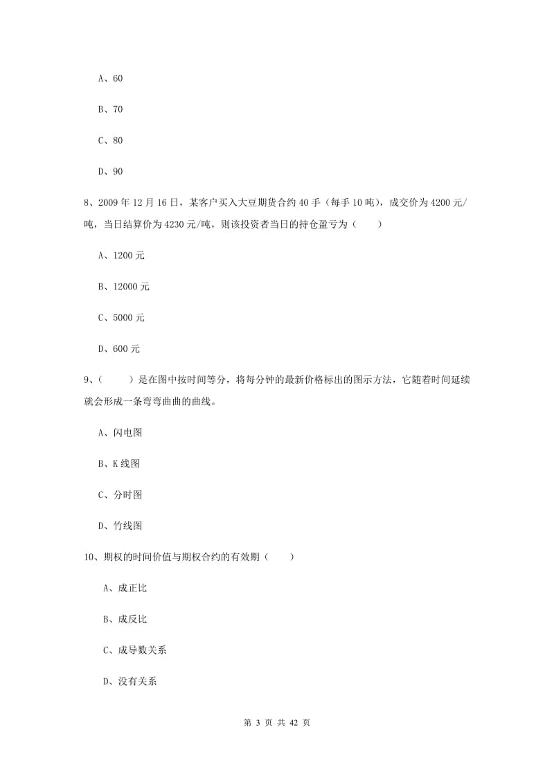 期货从业资格考试《期货投资分析》题库练习试卷.doc_第3页