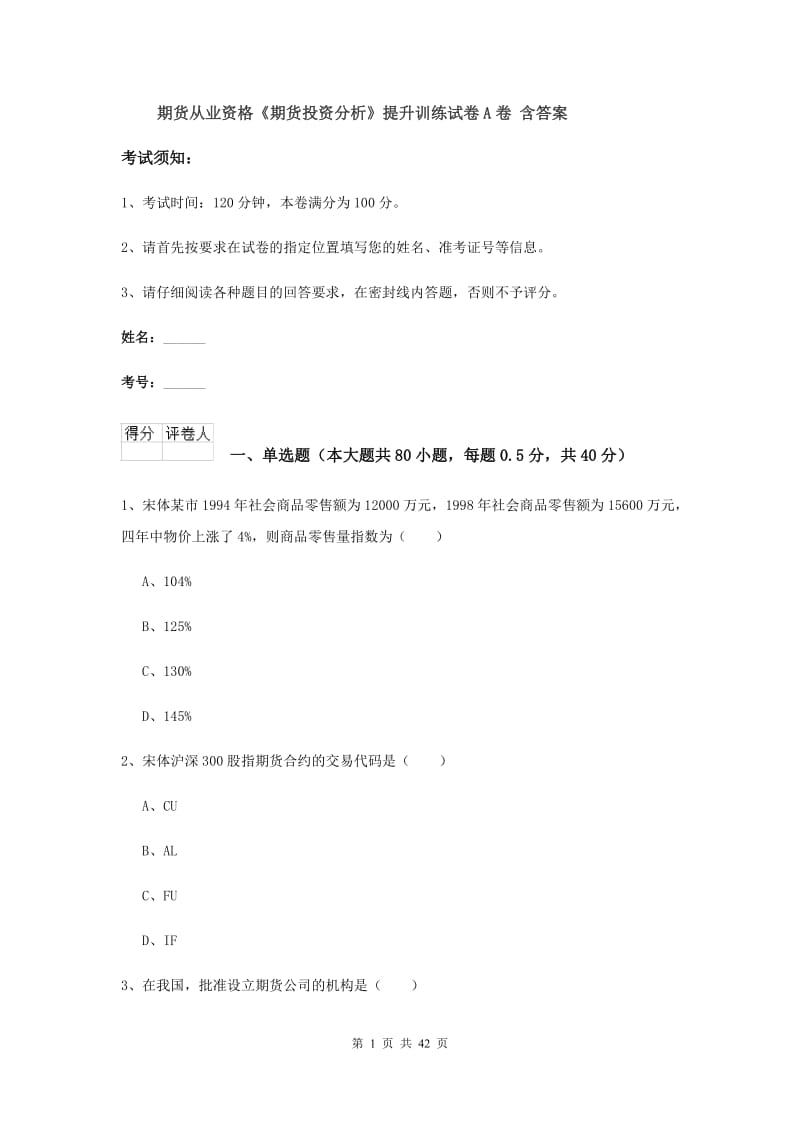 期货从业资格《期货投资分析》提升训练试卷A卷 含答案.doc_第1页