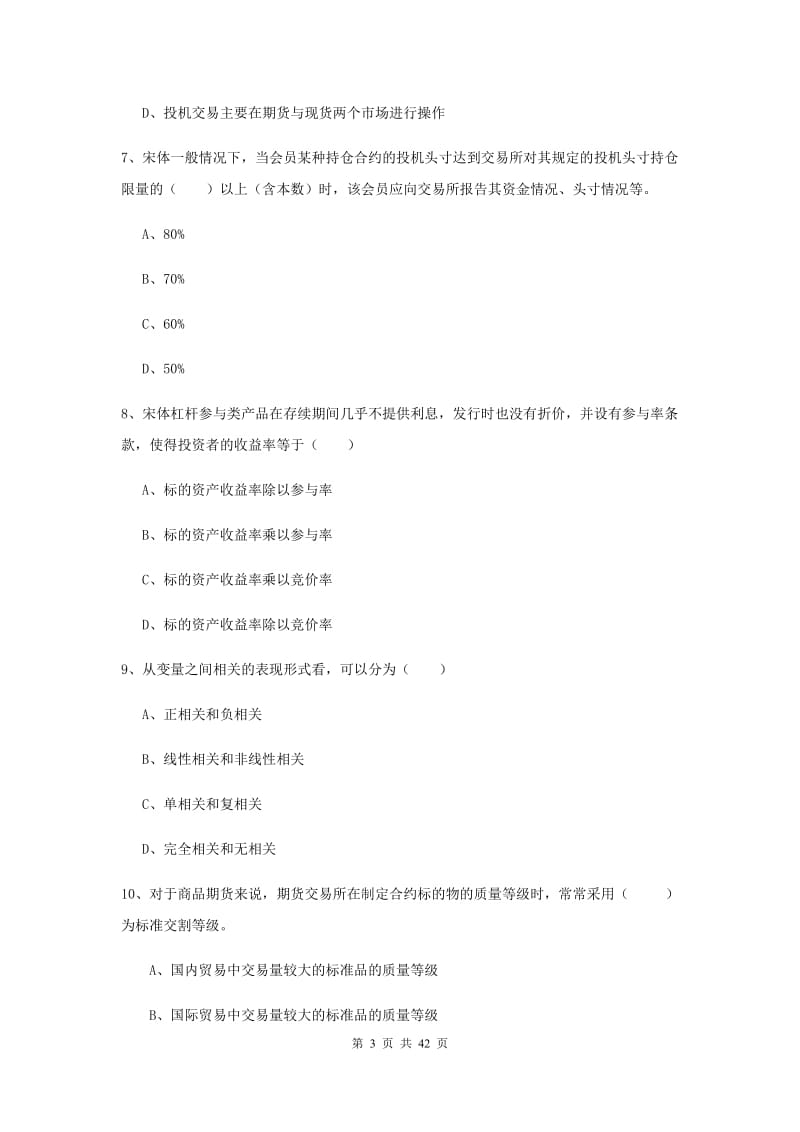 期货从业资格《期货投资分析》提升训练试卷A卷 含答案.doc_第3页