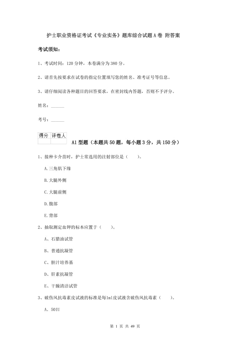 护士职业资格证考试《专业实务》题库综合试题A卷 附答案.doc_第1页