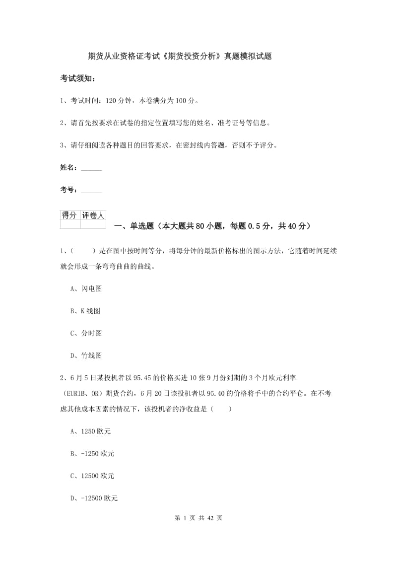 期货从业资格证考试《期货投资分析》真题模拟试题.doc_第1页