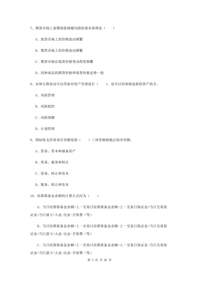 期货从业资格证考试《期货投资分析》真题模拟试题.doc_第3页