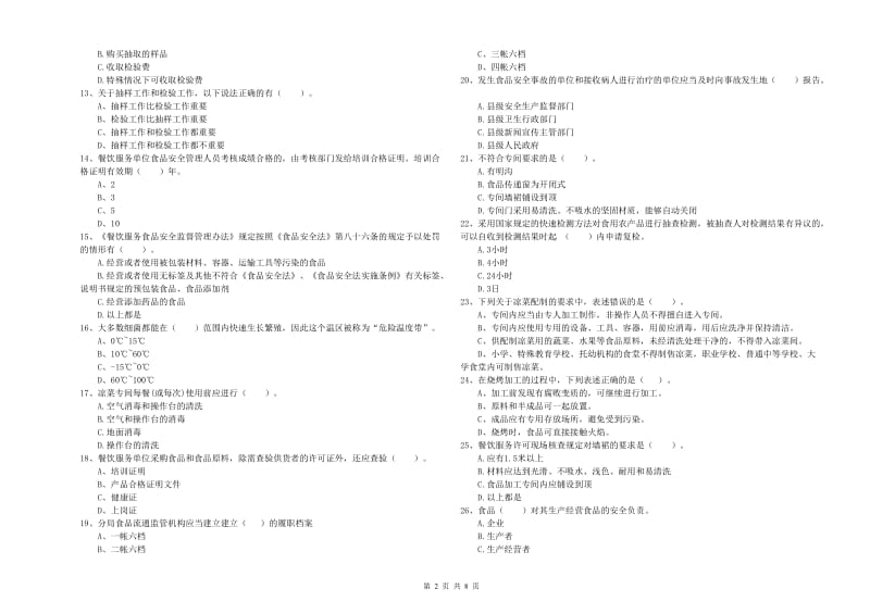 嘉善县食品安全管理员试题B卷 附答案.doc_第2页