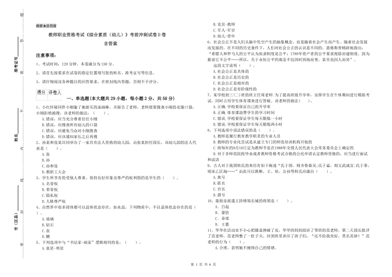 教师职业资格考试《综合素质（幼儿）》考前冲刺试卷D卷 含答案.doc_第1页