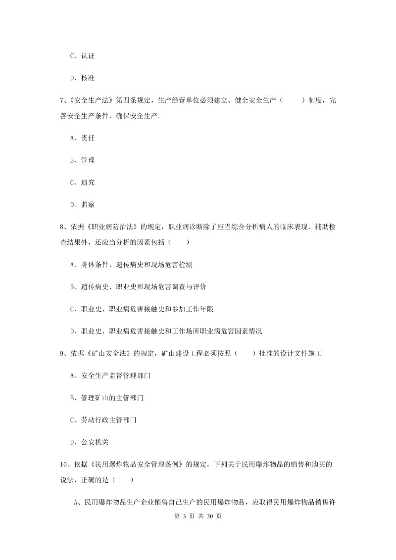 注册安全工程师《安全生产法及相关法律知识》过关练习试卷D卷 附答案.doc_第3页