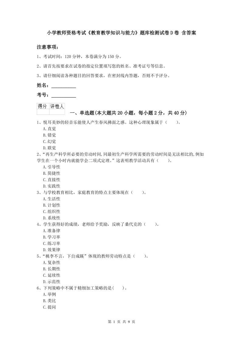 小学教师资格考试《教育教学知识与能力》题库检测试卷D卷 含答案.doc_第1页