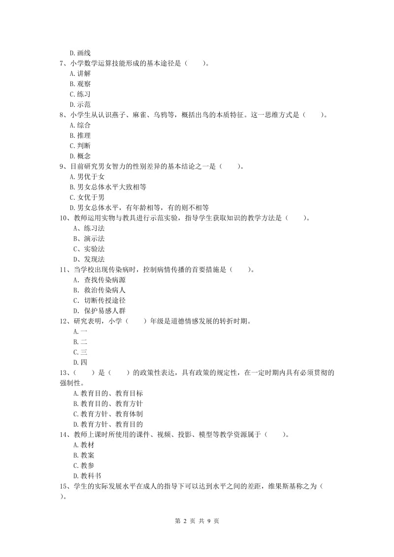 小学教师资格考试《教育教学知识与能力》题库检测试卷D卷 含答案.doc_第2页