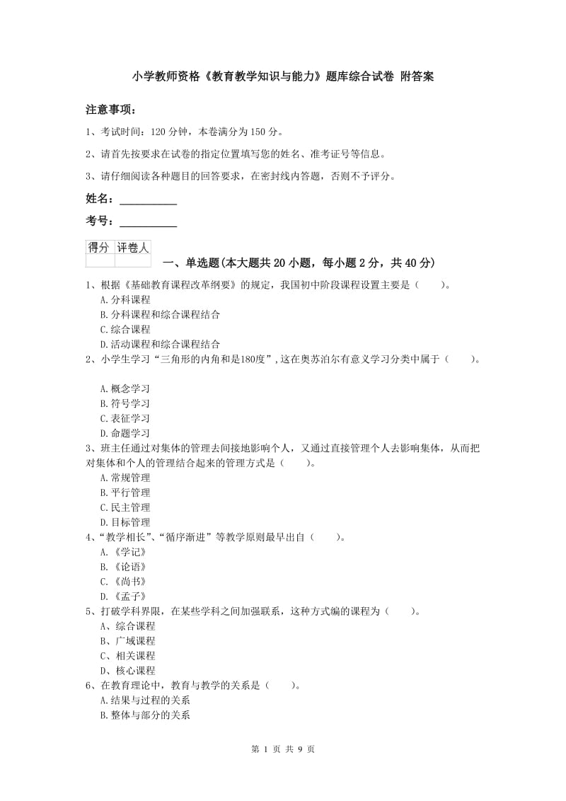 小学教师资格《教育教学知识与能力》题库综合试卷 附答案.doc_第1页