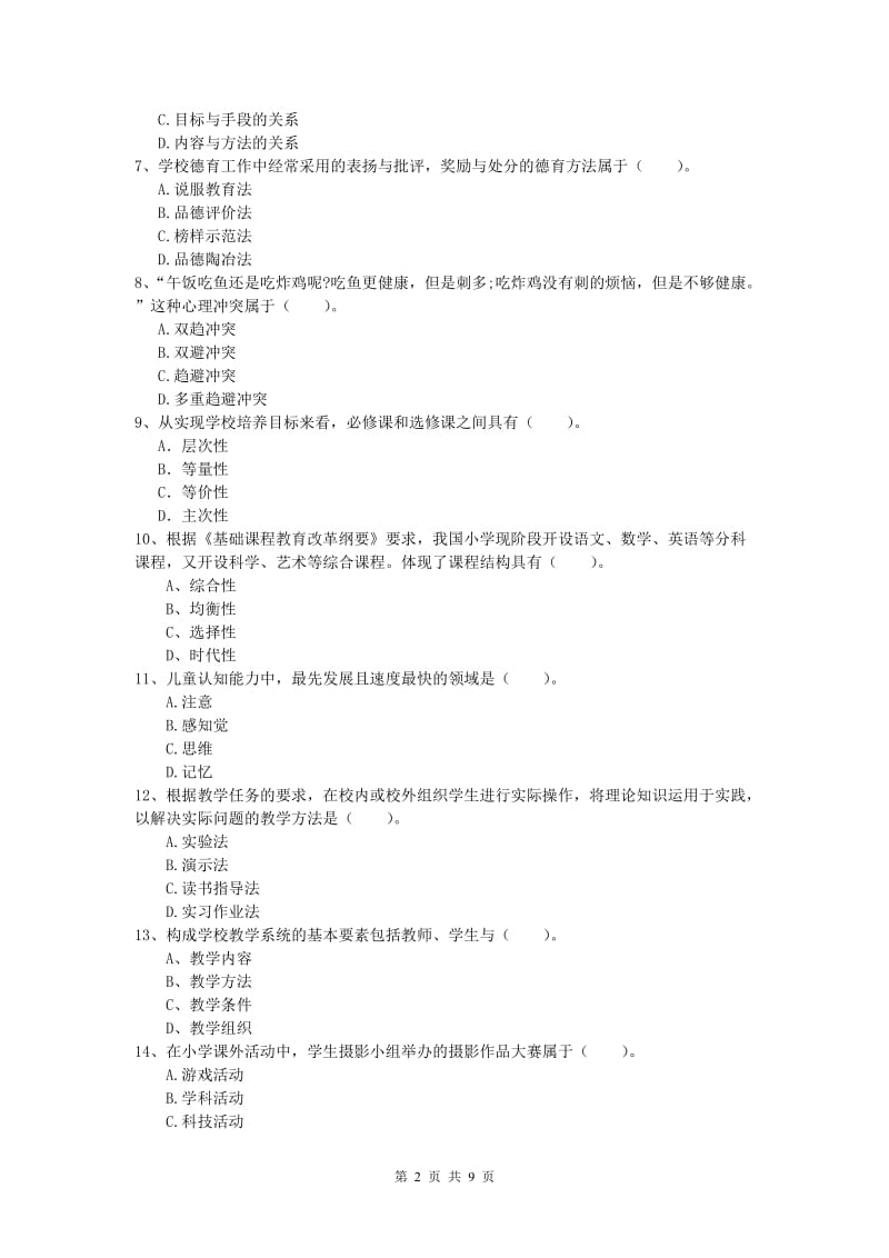 小学教师资格《教育教学知识与能力》题库综合试卷 附答案.doc_第2页