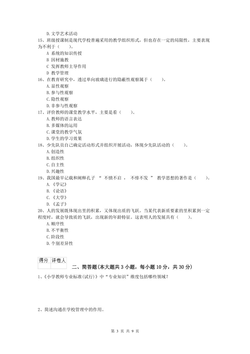 小学教师资格《教育教学知识与能力》题库综合试卷 附答案.doc_第3页