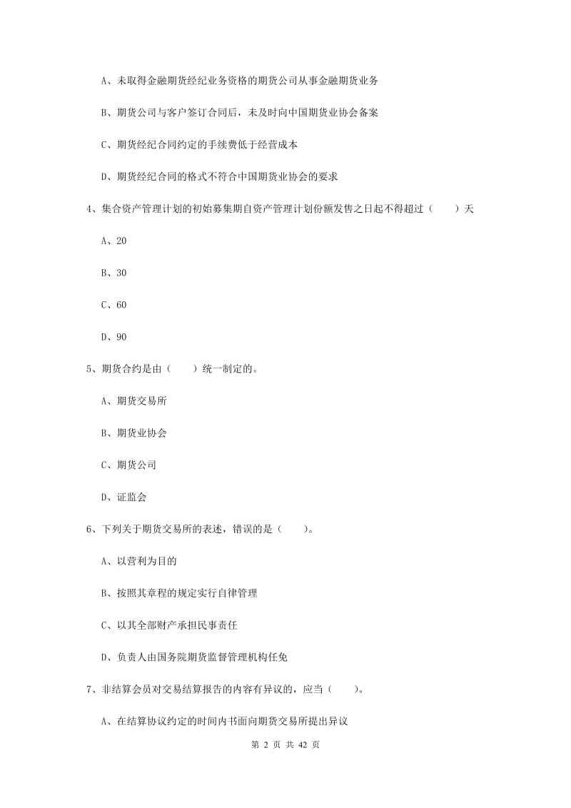 期货从业资格考试《期货法律法规》全真模拟试卷B卷 附答案.doc_第2页