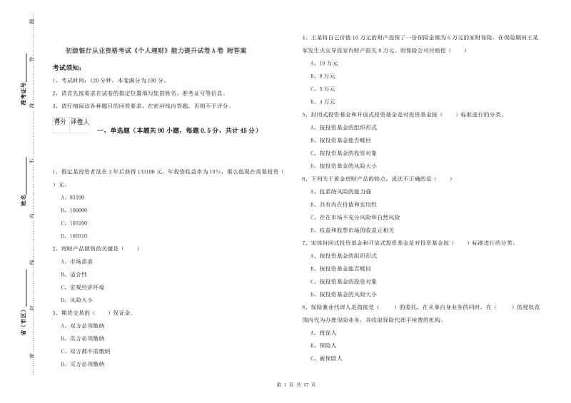 初级银行从业资格考试《个人理财》能力提升试卷A卷 附答案.doc_第1页