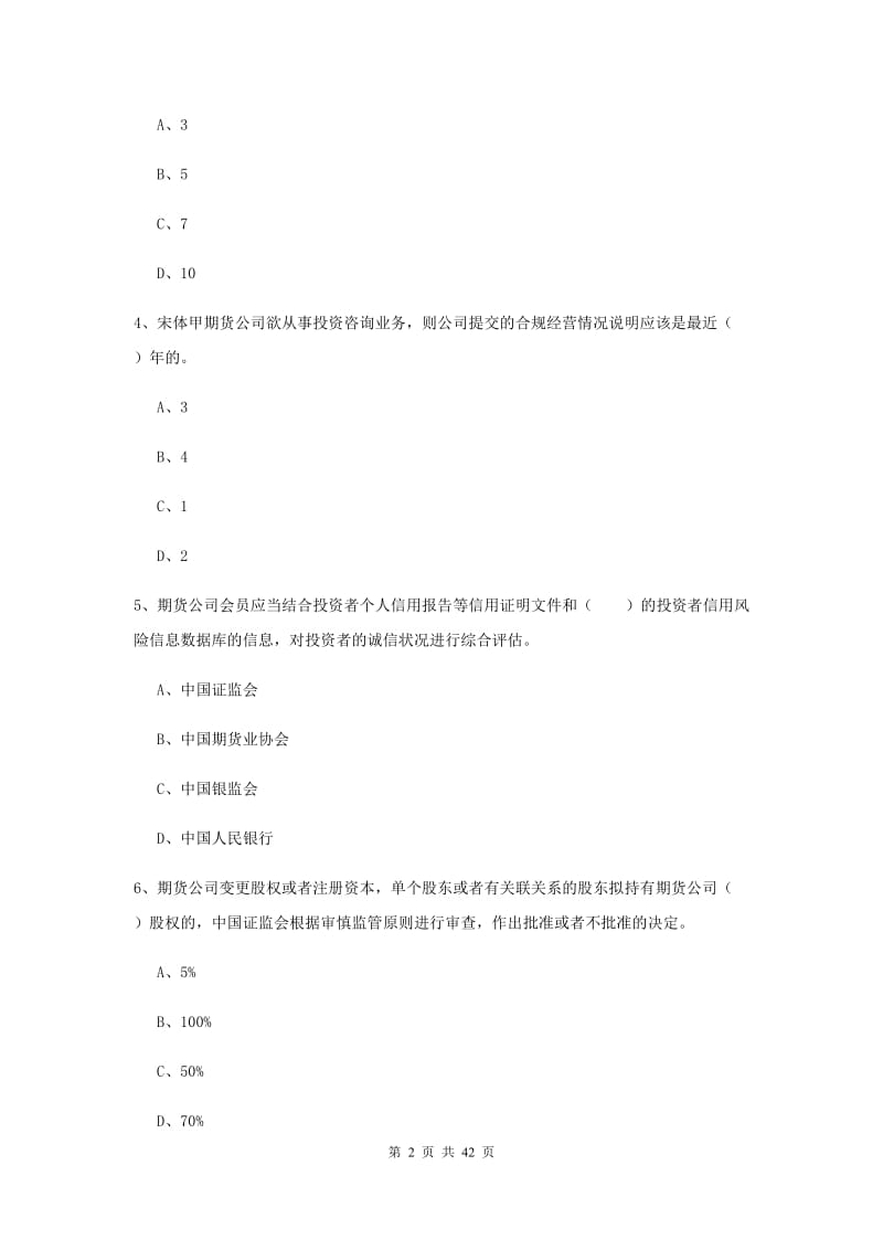 期货从业资格证《期货基础知识》自我检测试卷B卷 含答案.doc_第2页